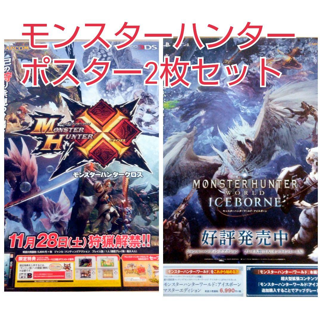 モンスターハンター　アイスボーン　クロス　非売品　ポスター　２点セット
