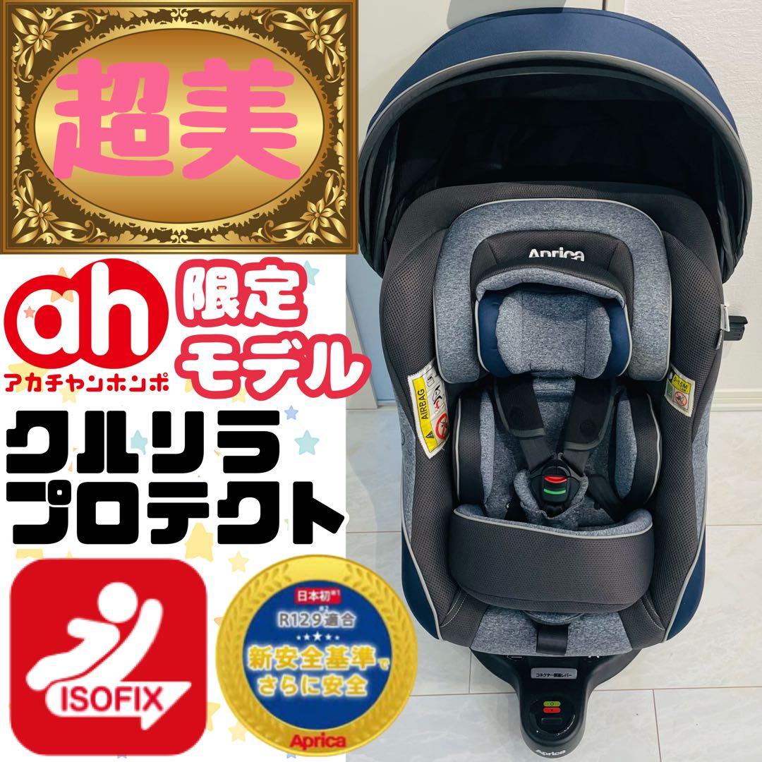 【超美品】赤ちゃん本舗限定モデル★アップリカチャイルドシート クルリラプロテクト