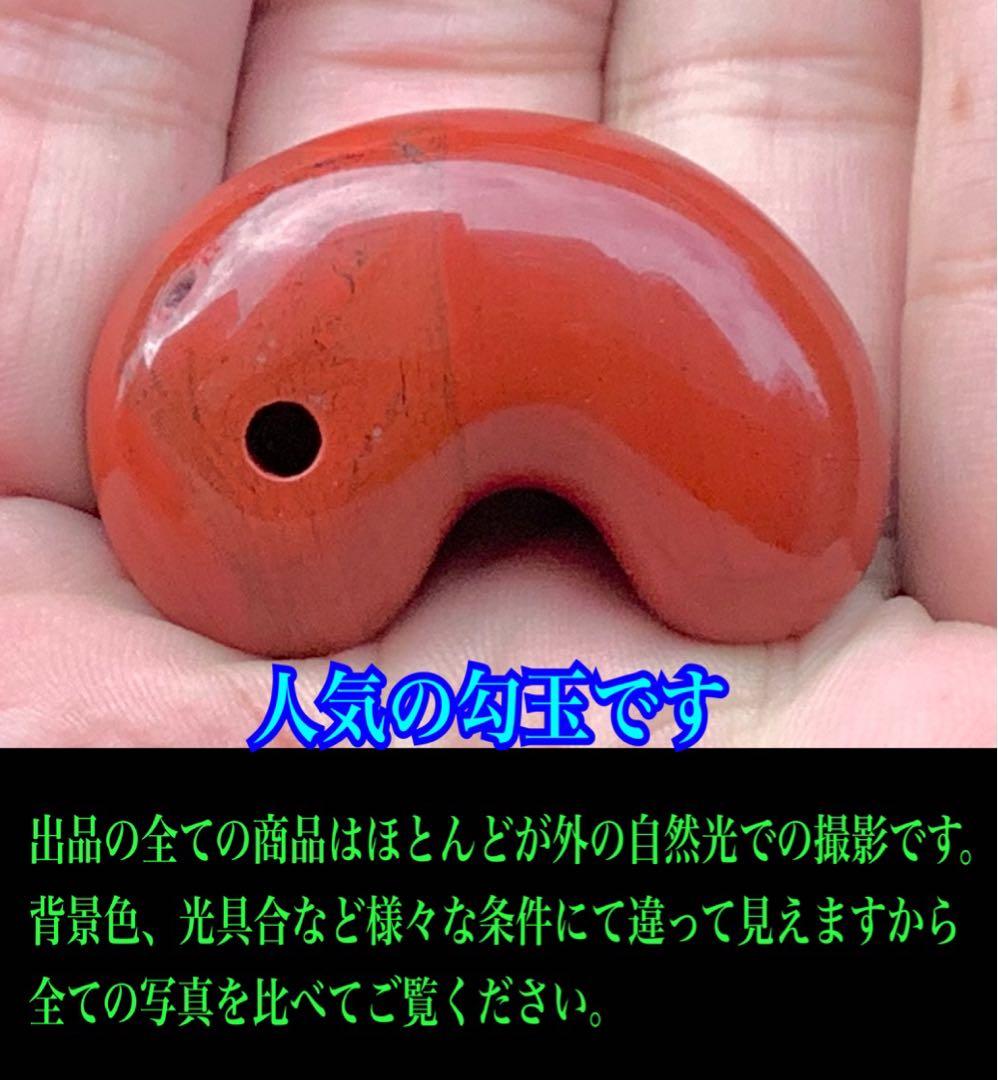 ✳売り尽くし希少玉　佐渡の赤玉石勾玉特大1点　幸運の赤‼️ 鑑別書付本物を‼️