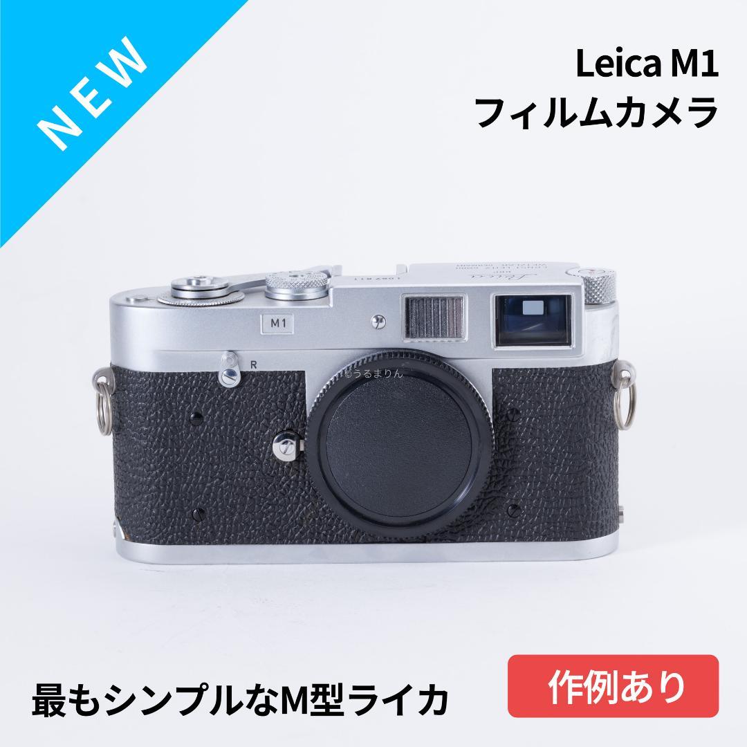 kotatsu様　最もシンプルなM型ライカ！Leica M1 フィルムカメラ