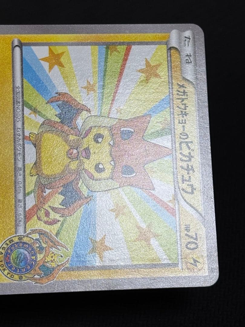 メガトウキョーのピカチュウ　プロモ　ポケカ
