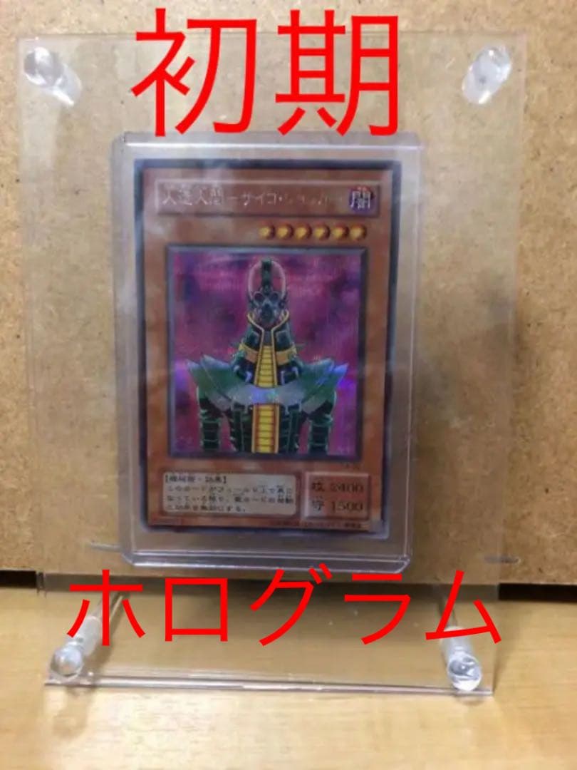 遊戯王 人造人間－サイコ・ショッカー【約15年前のカード】