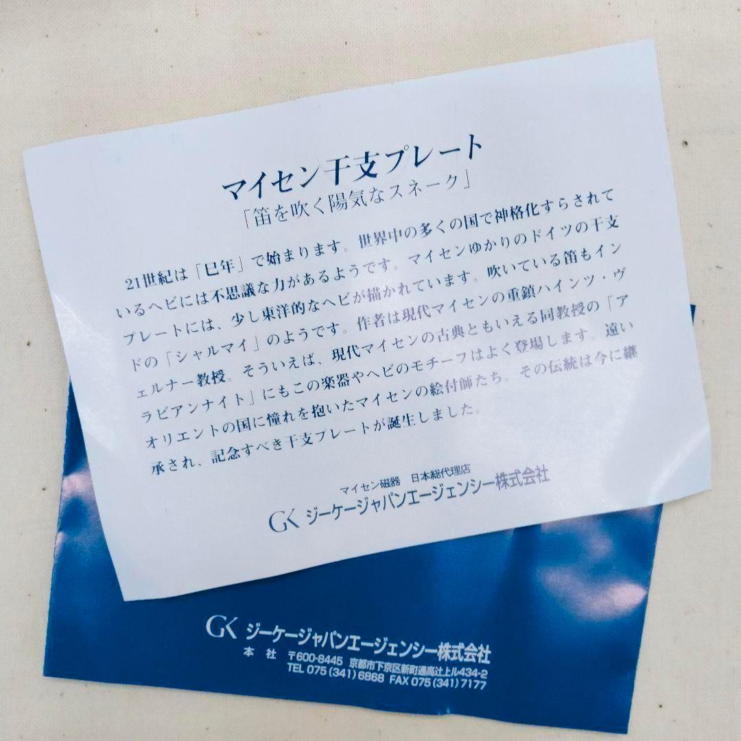 マイセン 「笛を吹く陽気なスネーク」干支プレート 2001 巳年 日本限定