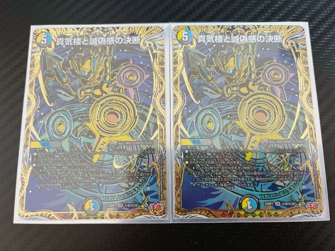 デュエマ　真気楼と誠偽感の決断　パーフェクトペテンシー　シークレット　2枚セット