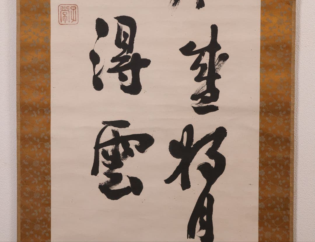 【模写】久我通久 号：梅庵 紙本 掛軸 二行書 MB137