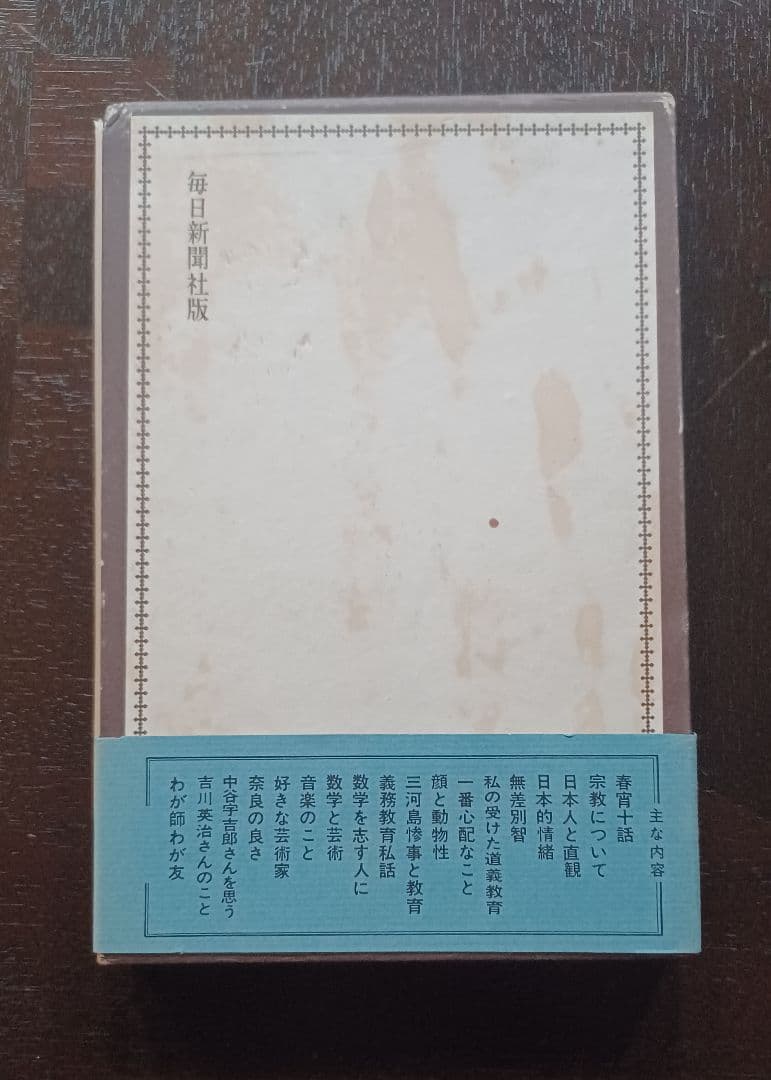 tj様【未読・サイン本】岡潔『春宵十話』　扉に「自らの使命」を直筆した貴重な一冊