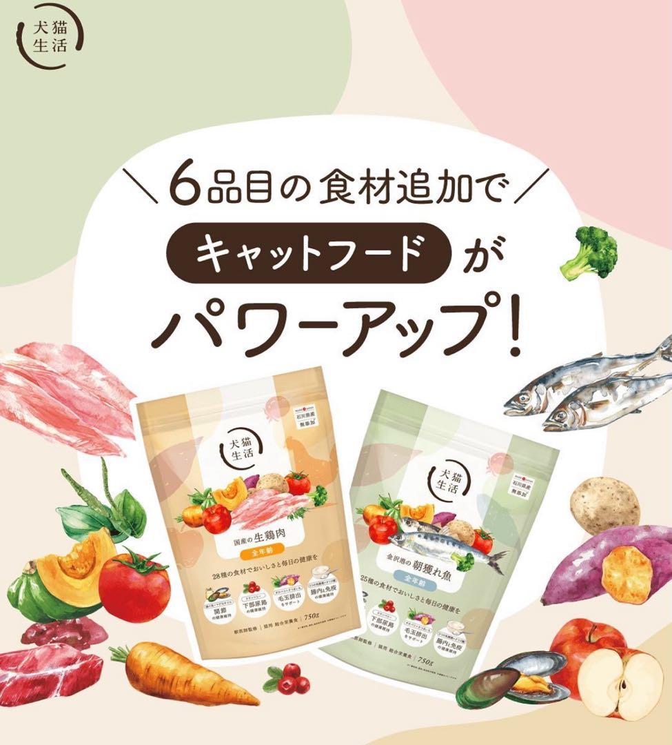 【バラ売り可】犬猫生活　全年齢用キャットフード　魚&鶏肉　750gずつ　セット