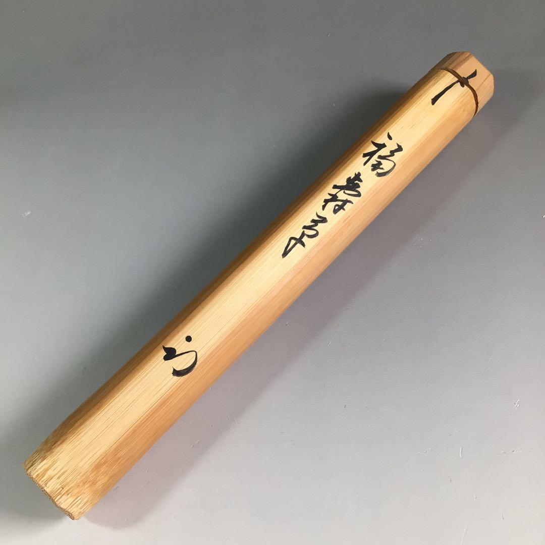 Ｒ５４６　茶杓　『久田宗也　尋牛斎』『銘　福寿草』『南天の木茶杓』　共箱　茶道具