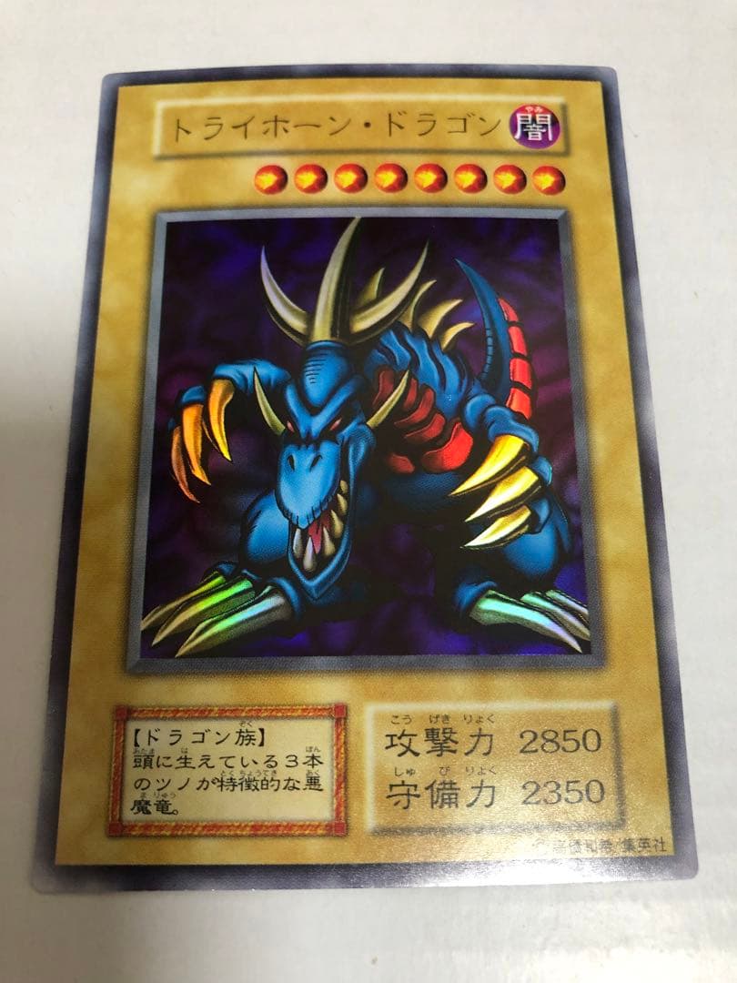 トライホーン・ドラゴン　初期　ウルトラレア　美品　遊戯王