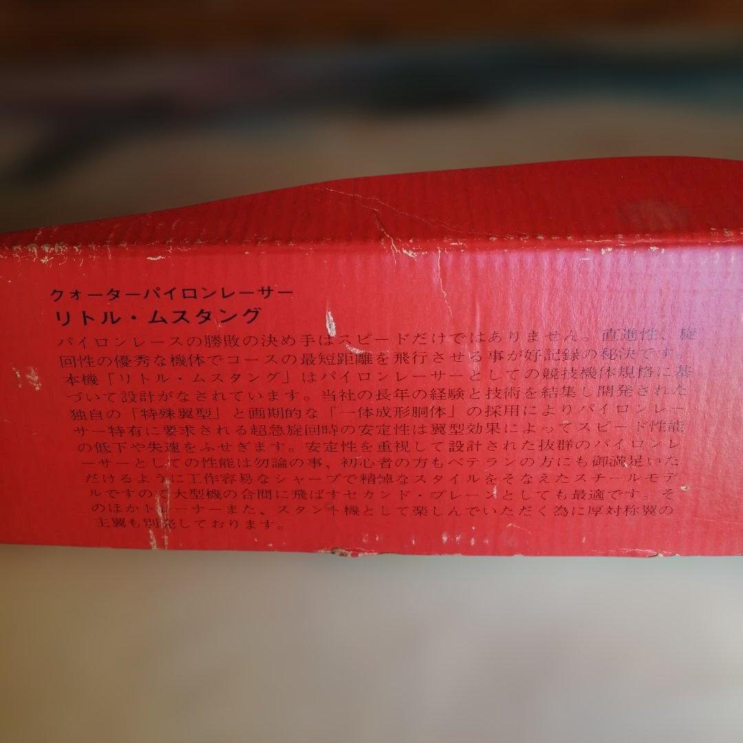 Little Mustang I5クラスパイロン飛行機 林製作所 作りかけ