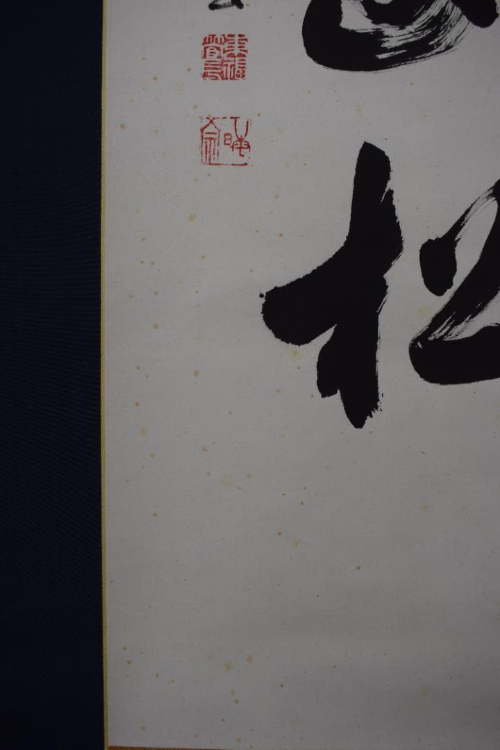 【真作】東福寺12代管長/晦宗/林恵鏡/微風吹幽松/掛軸☆宝船☆Y-733　JM