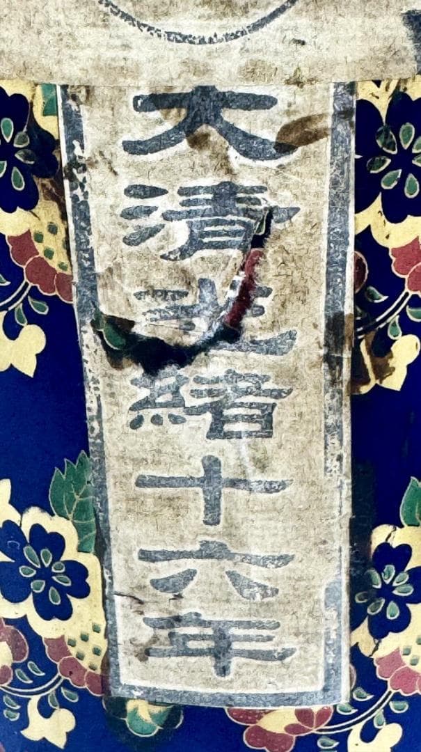 未開封 大清光緒十六年 雲南麻黒寨盛徳茶荘 プーアル茶 中国古玩 WWTT373