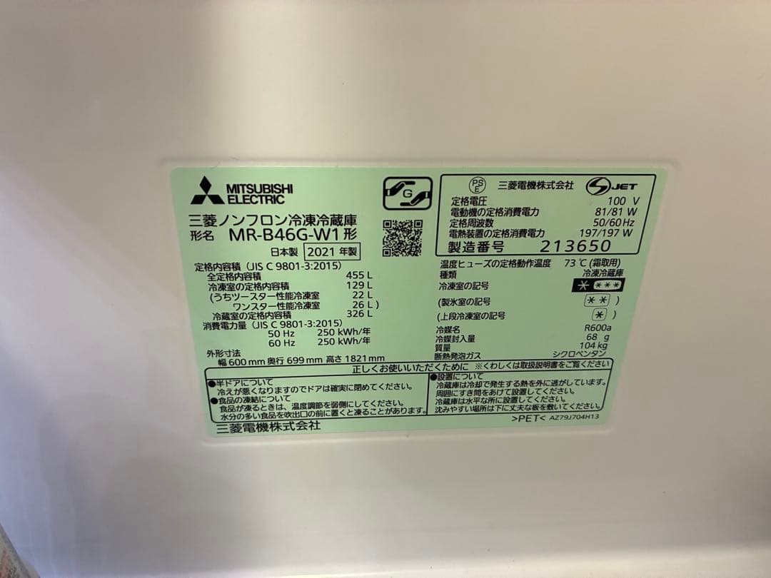 MITSUBISHI MR-B46G-W1 冷蔵庫 455L