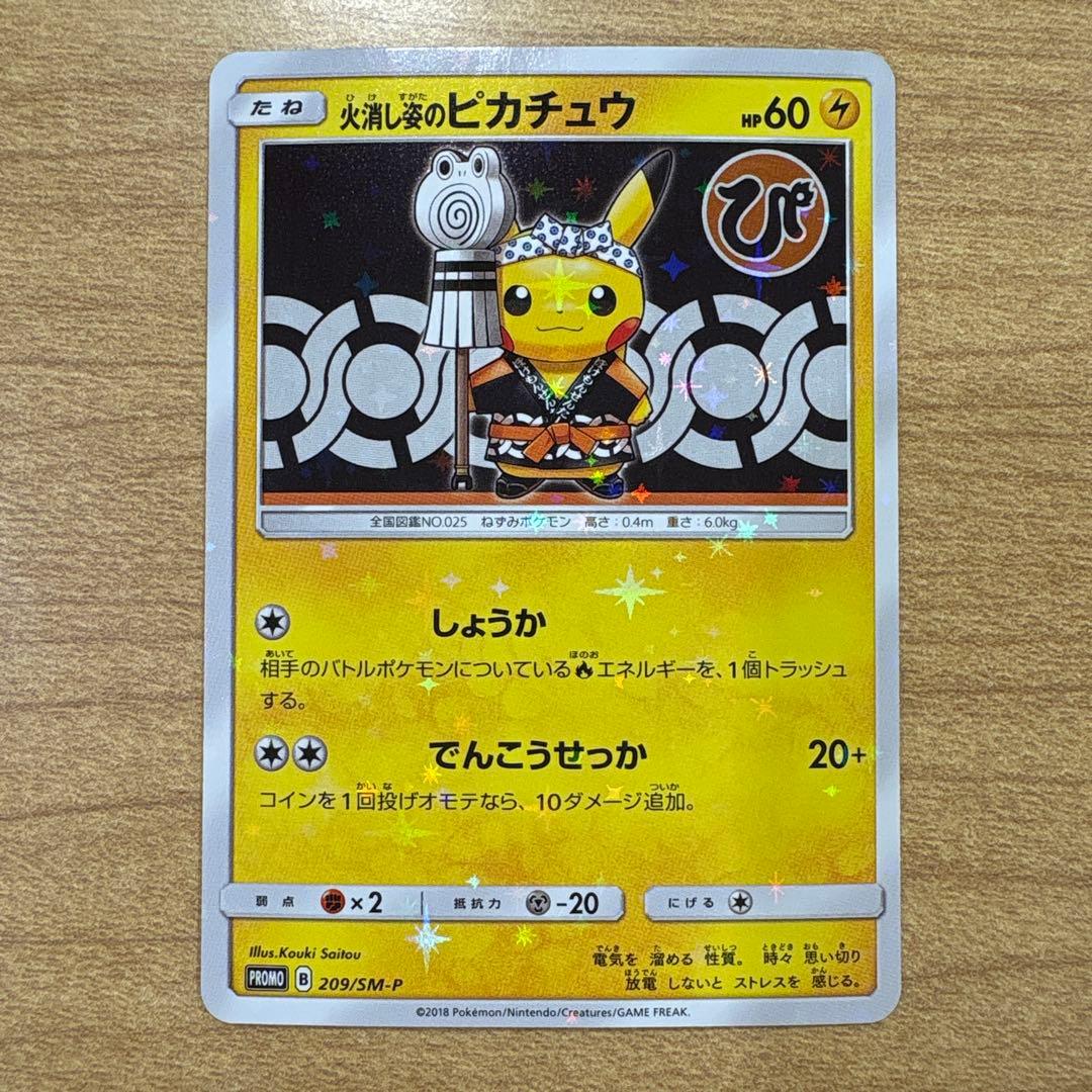 火消し姿のピカチュウ