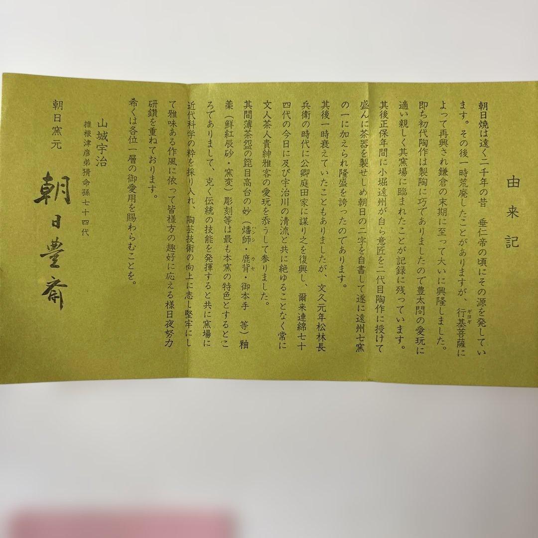 朝日窯74代　朝日豊斎作　左馬茶碗　木箱付　初窯記念　未使用