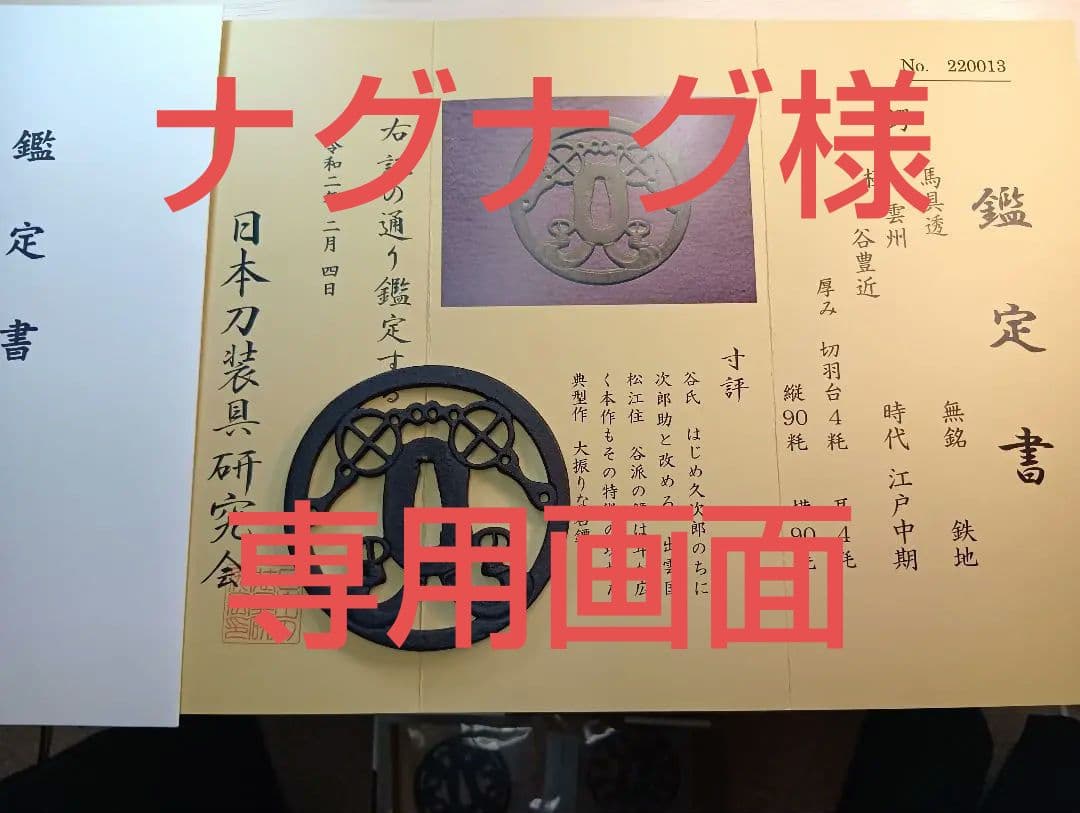 鍔　馬具透かし大鍔　 鑑定書有り