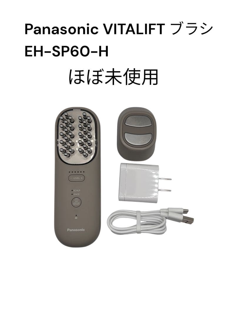 Panasonic VITALIFT ブラシ　EH-SP60-H ほぼ未使用