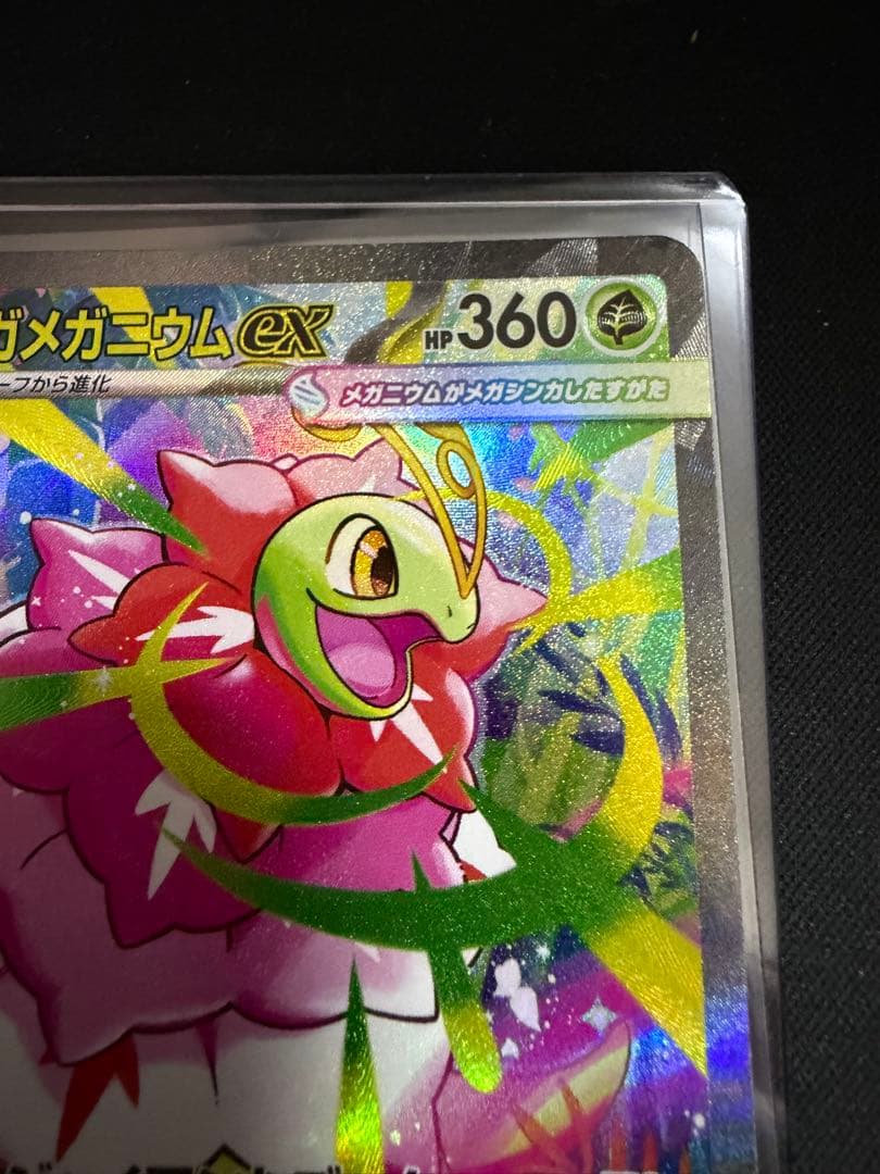 メガメガニウムex　761/742　SAR　スタートデッキ100　ポケモンカード