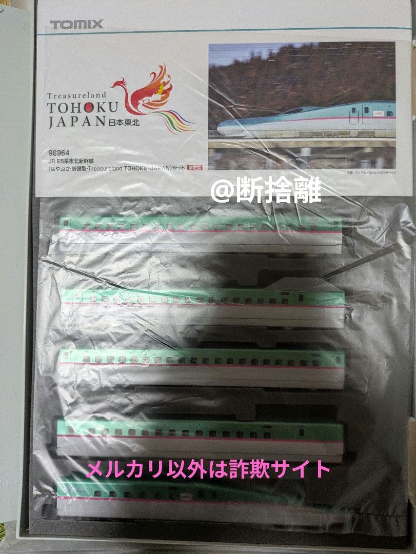 【希少】E5系 東北新幹線 はやぶさ TOHOKU-JAPANラッピング