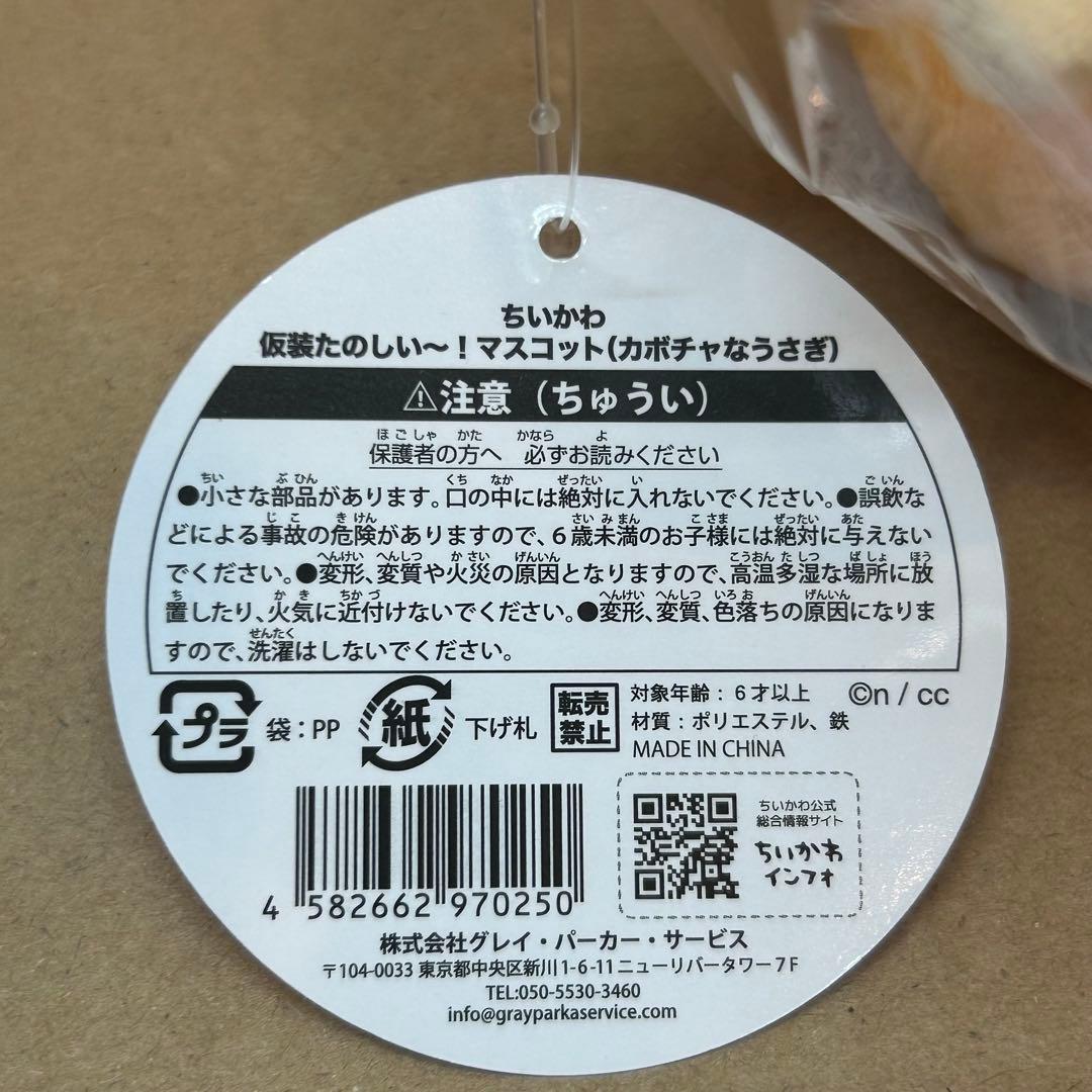 ちいかわ 仮装たのしい〜！ハロウィン マスコット カボチャなうさぎ 10点