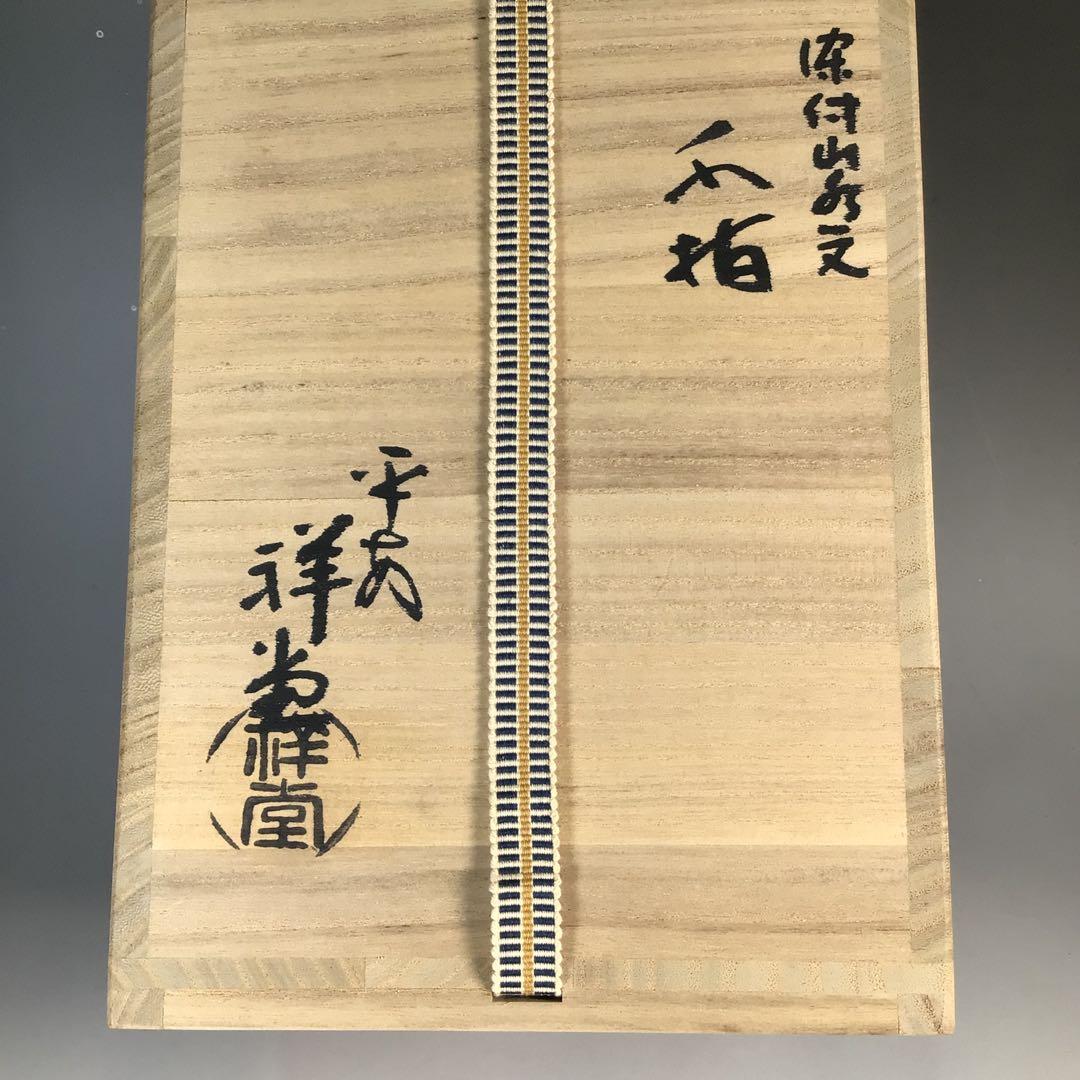 Ｎ６３４　水指　『京焼』『平安　手塚祥堂造』『染付山水文』　共箱　茶道具