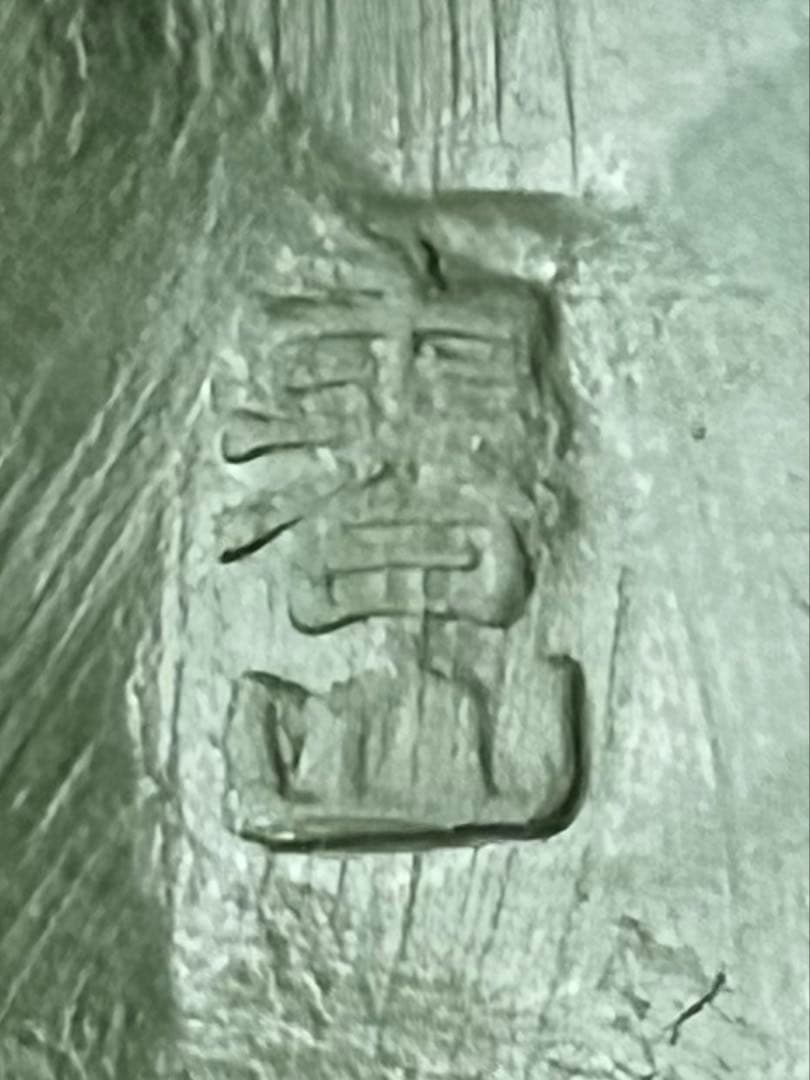 急須　緑泥　萬古焼　春山