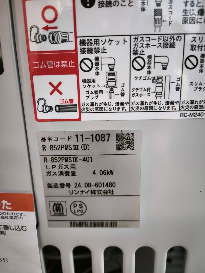 24年8月製 新品未使用 R-852PMSIII ガス ストーブ LP プロパン