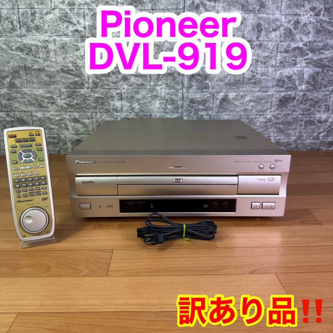 【訳あり品】 DVL-919 DVD/レーザーディスク　コンパチブルプレーヤー