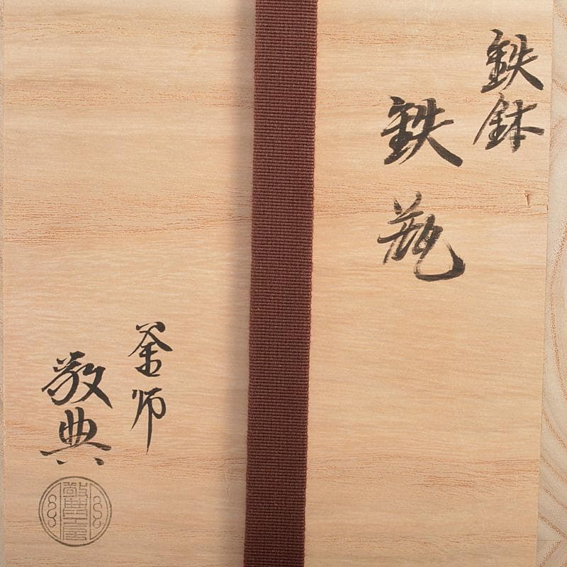 煎茶道具　人間国宝　釜師　高橋敬典作　鉄鉢　鉄瓶　鉄釜　共箱　J　R6037B