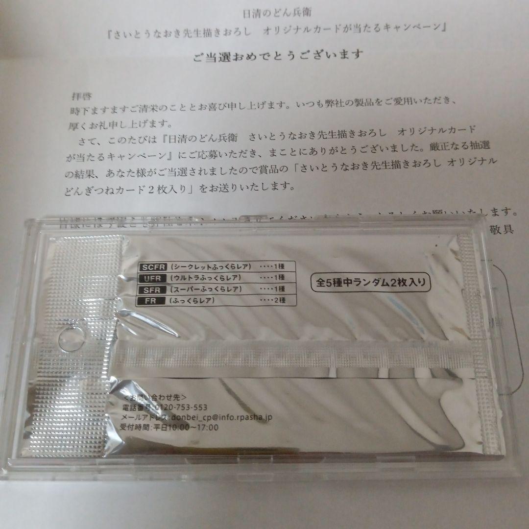 希少 どん兵衛 どんぎつね 当選品 さいとうなおき　シークレットふっくらレア