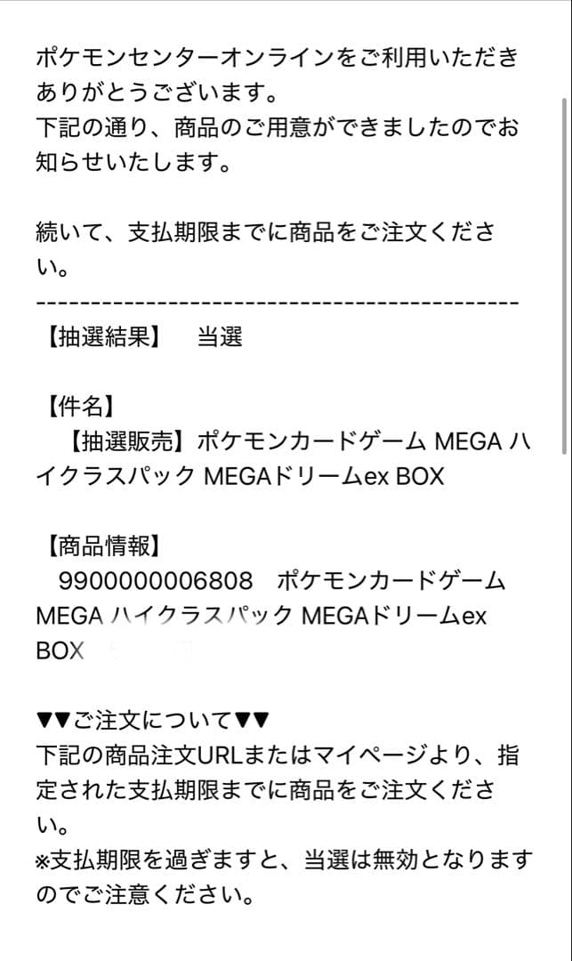 ポケモンカードゲーム MEGAドリームex BOX 抽選販売　当選
