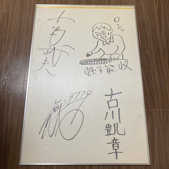 【値下げ】蛭子能収 サイン他　新新撰組八萬道場 額入り