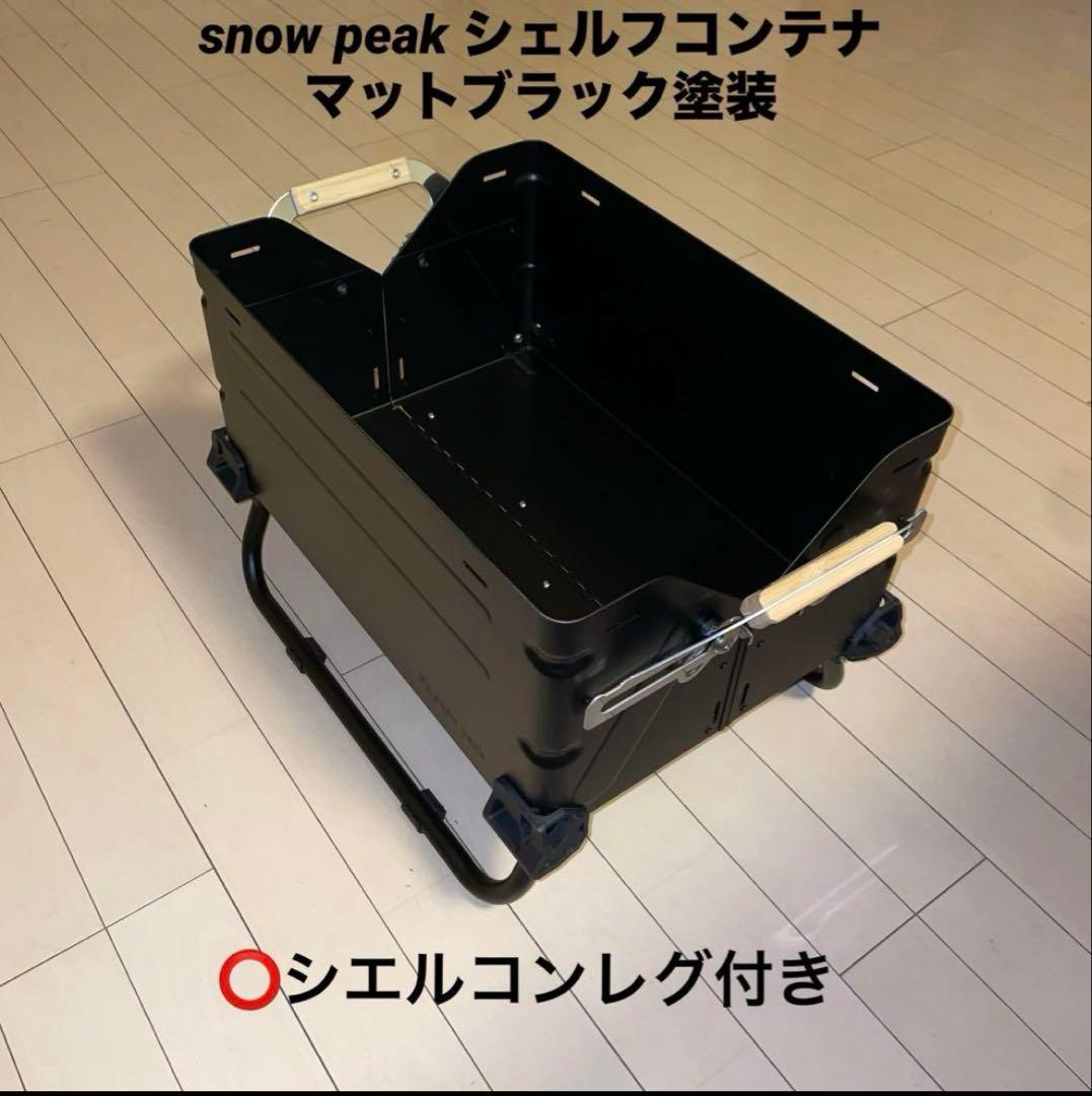 シェルフコンテナ25 マットブラック塗装+レッグ　 peakスノーピーク