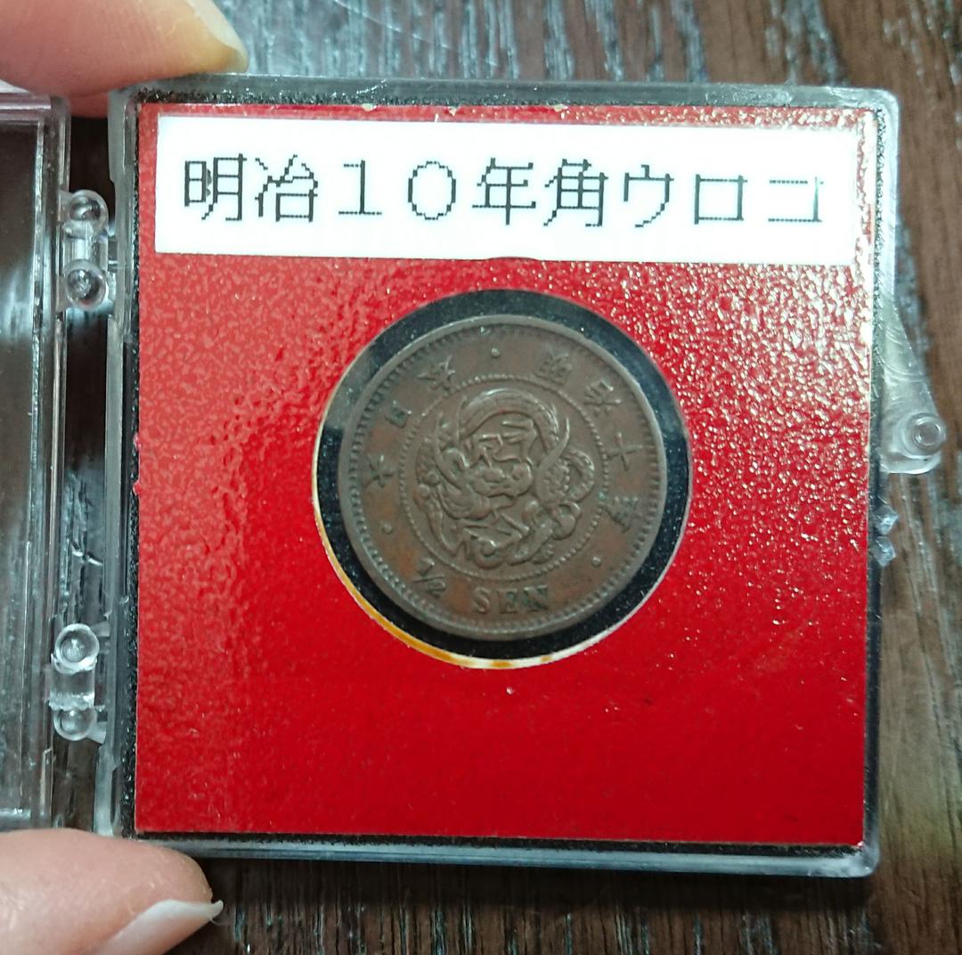 明治10年 半銭 角鱗 美品