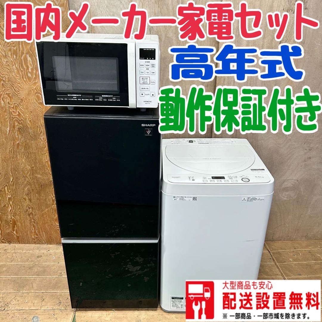 85 冷蔵庫　洗濯機　電子レンジ　国内メーカー　一人暮らし　同棲向け　小形セット