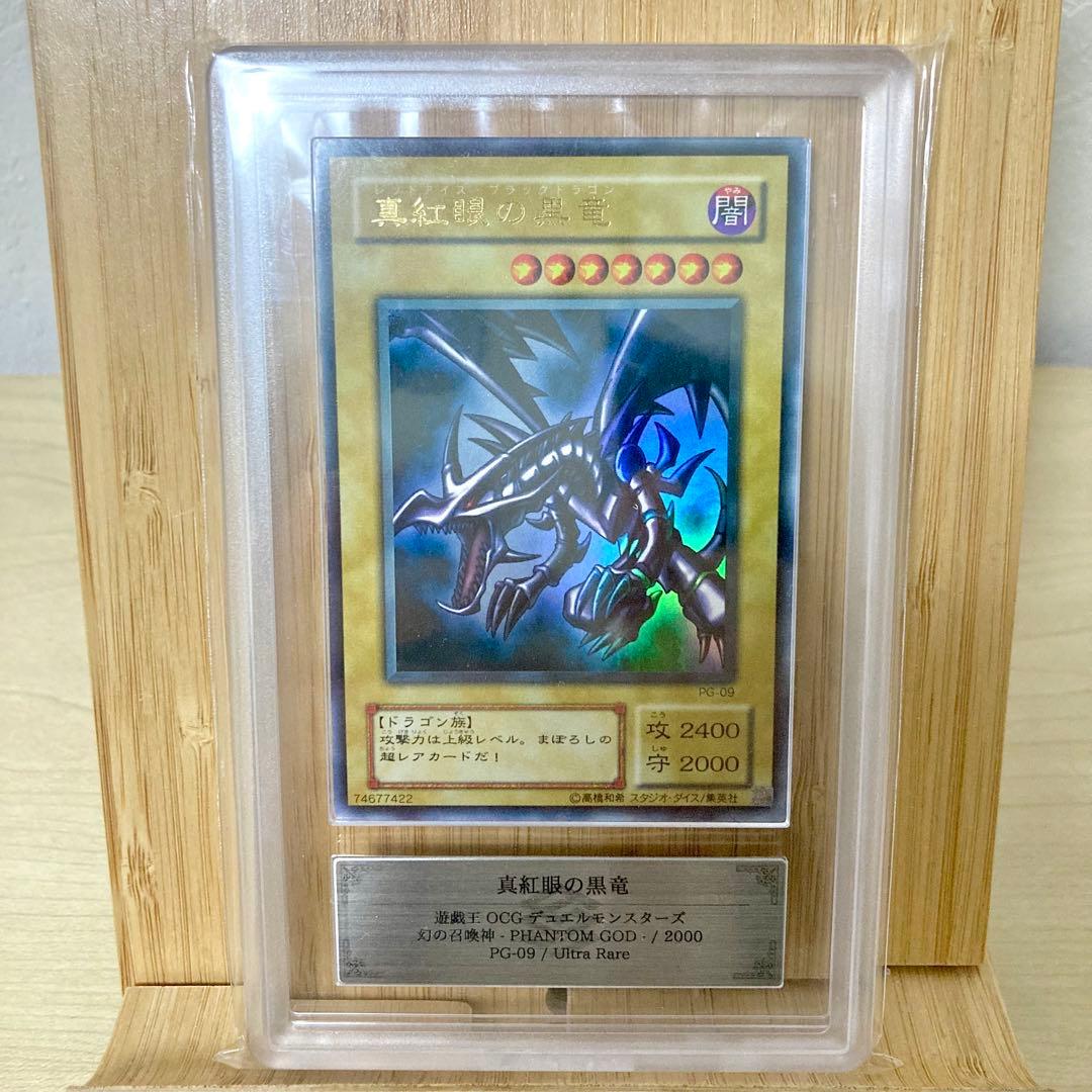 真紅眼の黒竜 PG-09 ウルトラレア ARS8
