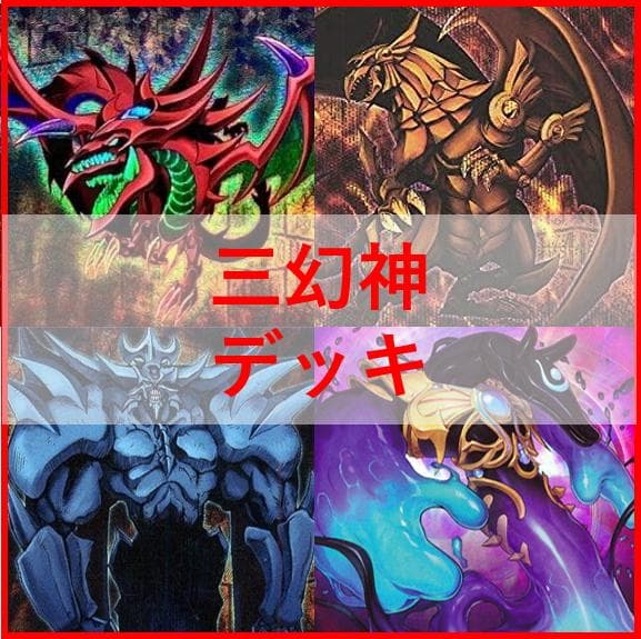 遊戯王　デッキ　三幻神　デッキ　ラーの翼神竜　ガーディアンスライム[04248]