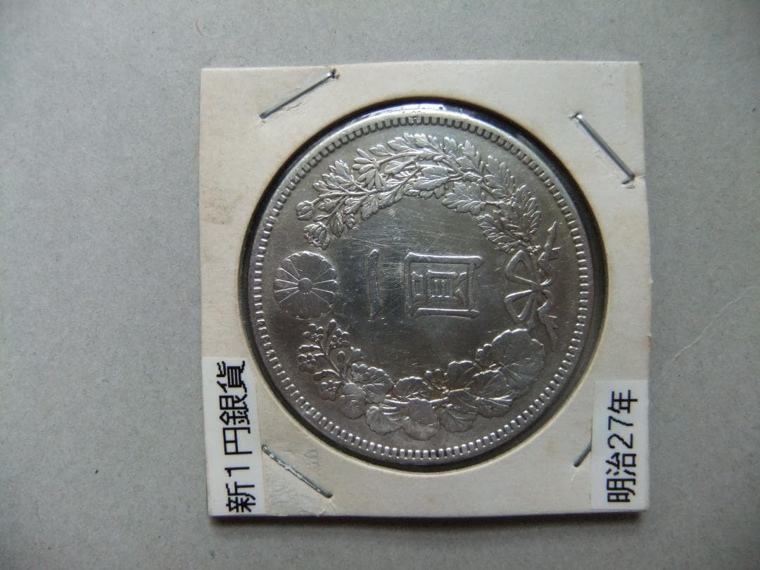 明治27年新1円銀貨　一圓円銀古銭貨幣硬貨大正