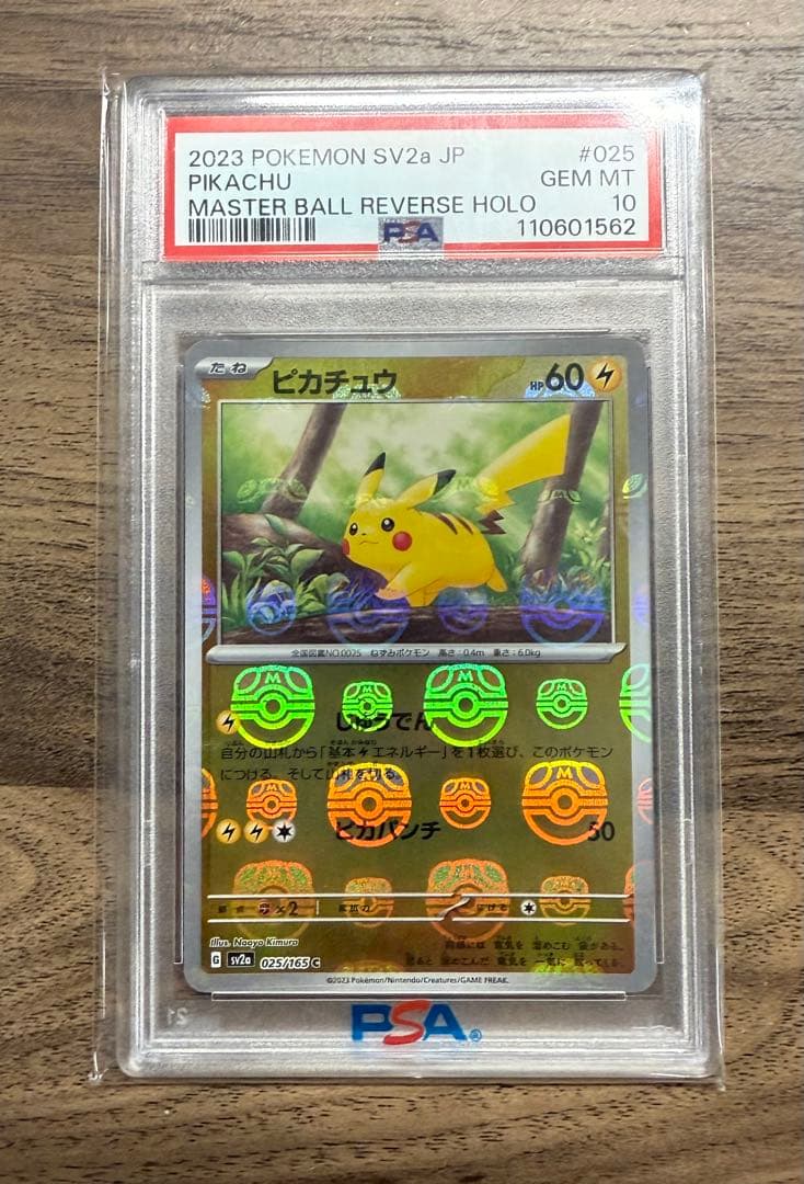 最安値‼️マスターボール　151ピカチュウ　PSA10