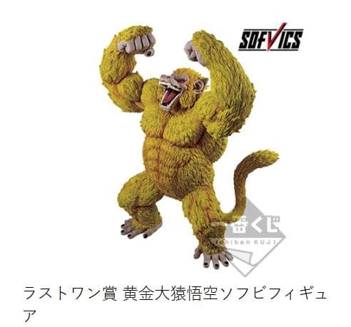 ★超希少！【新品未開封】一番くじ『ドラゴンボール』ラストワン賞「黄金大猿悟空」