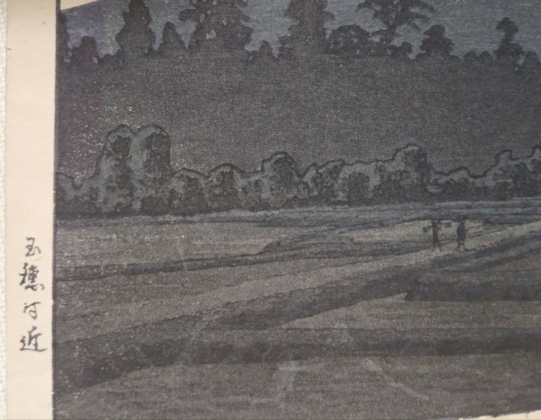 新版画玉穂付近、高橋松亭画 渡邊庄三郎印にて作画は昭和6年～昭和16年出版