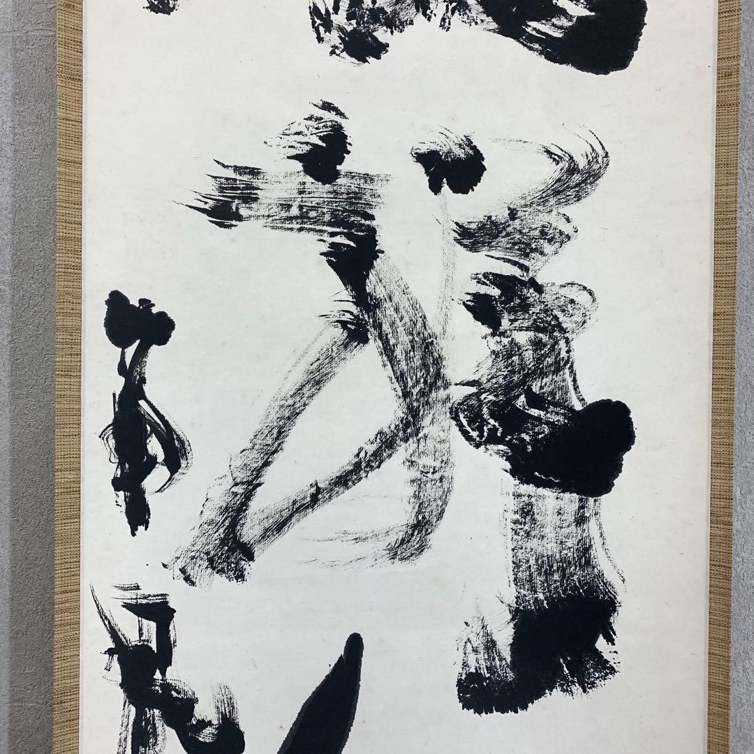 掛軸 中野南風 発祥致福 共箱 茶掛 茶道具 書 禅語 4-18