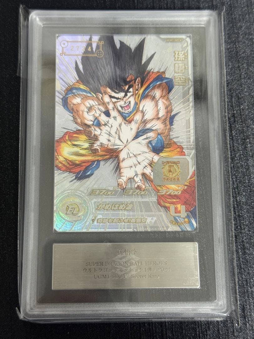 UGM1-SEC4 孫悟空 4桁ARS10 ARS鑑定 ドラゴンボールヒーローズ