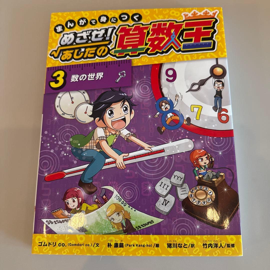 まんがで身につくめざせ!あしたの算数王 1-10巻　全巻完全版