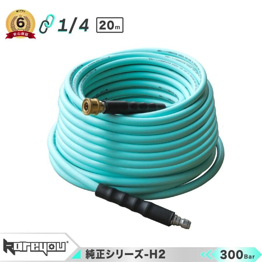 高品質！★Kareyou純正高圧洗浄機ホース 20ｍ 両端1/4ワンタッチクイッ
