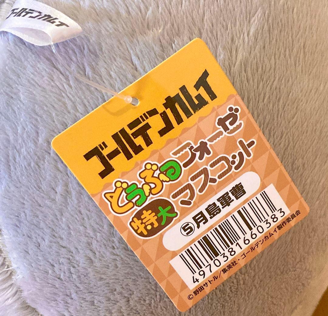 特大　どうぶつフォーゼ　月島軍曹　ゴールデンカムイ