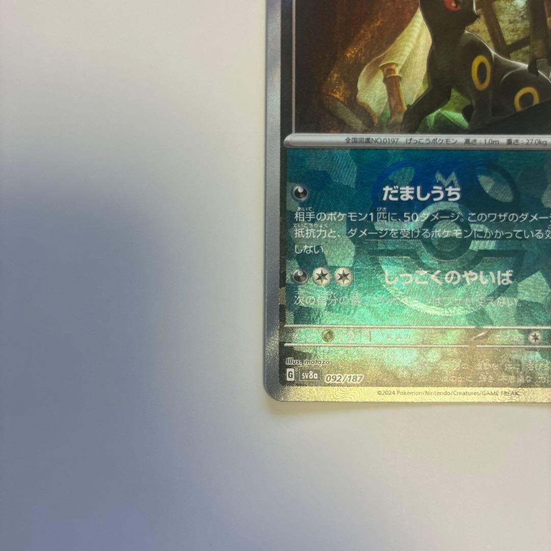 ま*ん様 ブラッキーex SAR ブラッキーマスターボールミラー