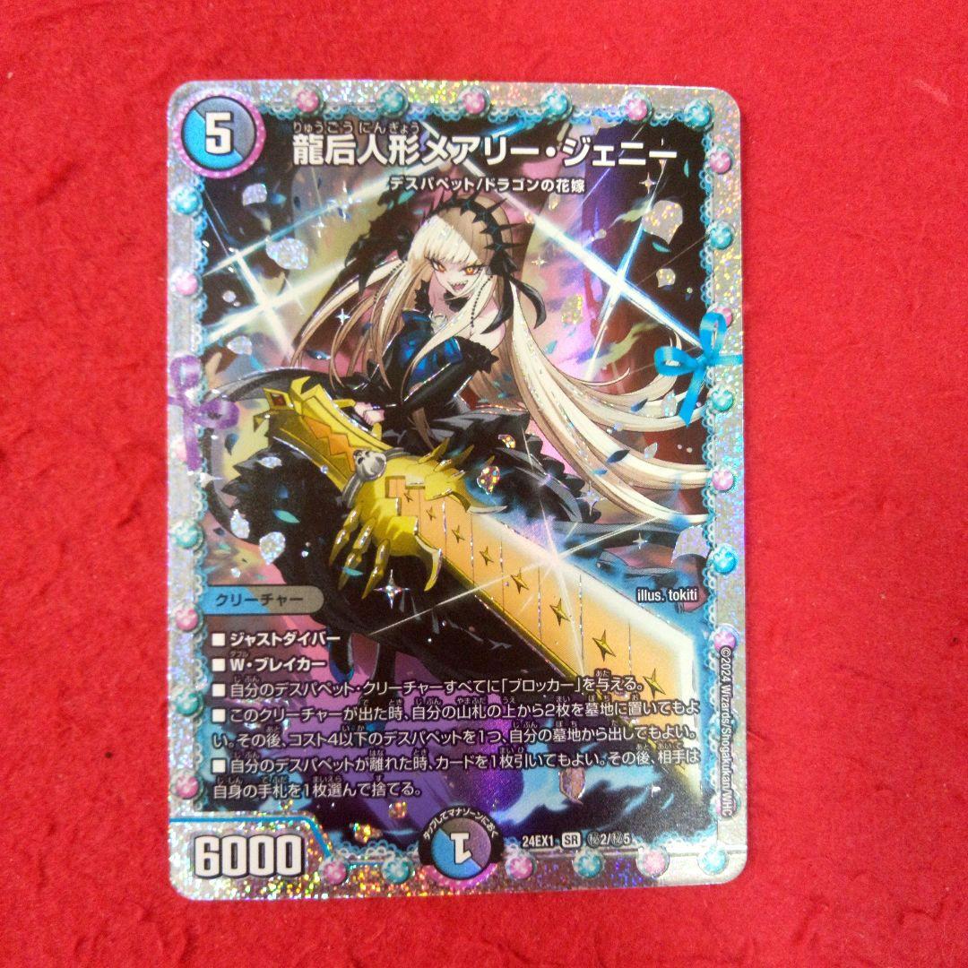 24時間以内発送！コンビニ支払いも歓迎！龍后人形メアリージェニー(シク版)×2枚