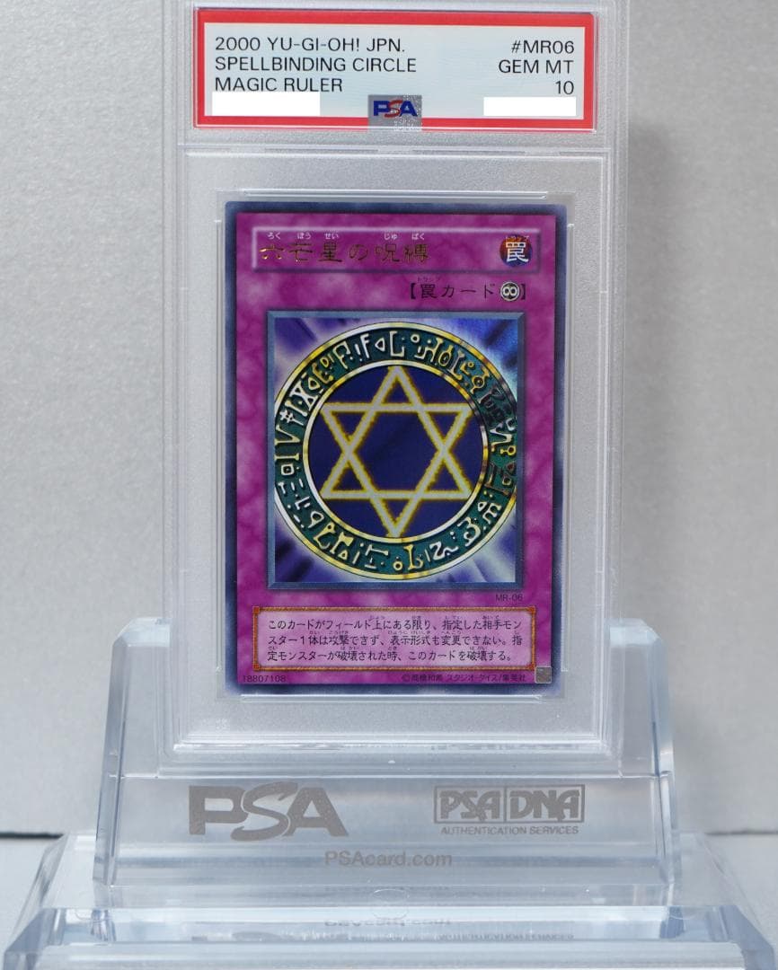 遊戯王 PSA10 完美品 ウルトラ 六芒星の呪縛 鑑定品 MR-06