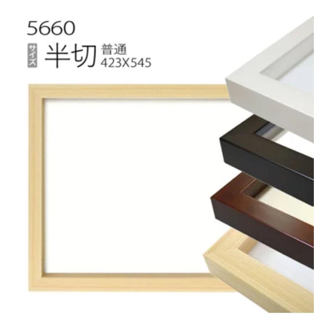 4個セット デッサン額縁:5660 半切　アクリル仕様・木製・水彩画用フレーム